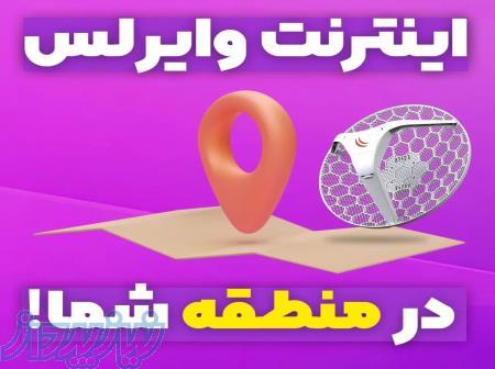 اینترنت وایرلس در شهرک صنعتی شهریار 