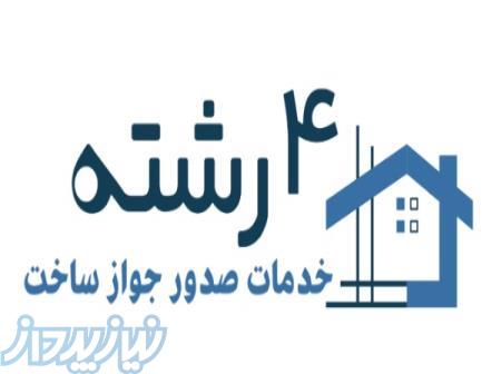 اخذ جواز ساخت و پایان کار 