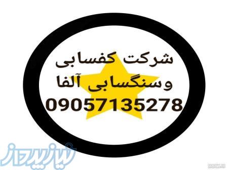 کفسابی وسنگسابی امل الفا 