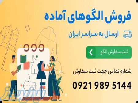 خرید الگوهای آماده خیاطی