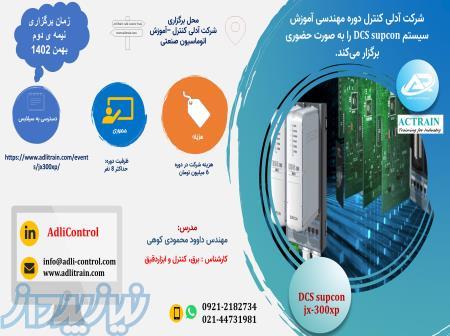 دوره ی آموزشی سیستم DCS Supcon 