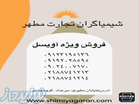 فروش ویژه آویسل 