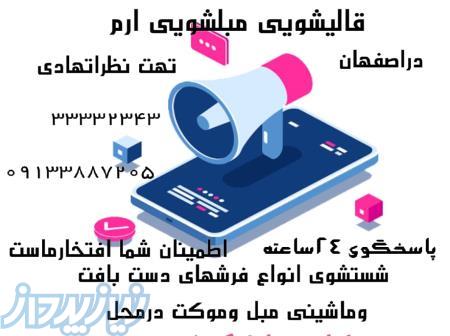 قالیشویی و مبل شویی ارم در اصفهان