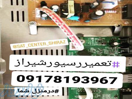 نصب آنتن وتعمیرگیرنده شیراز09178193967 درمنزل