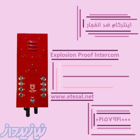 اینترکام ضد انفجار چیست؟! 