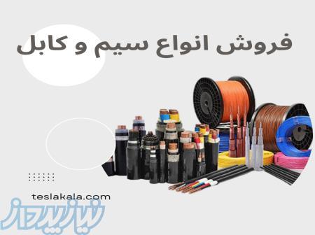 فروش فوق‌العاده انواع سیم و کابل   تسلاکالا 