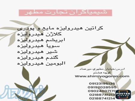 کراتین هیدرولیزه مایع و پودری 