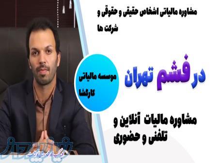 مشاوره مالیاتی تلفنی شرکت ها اعتراض به مالیات درفشم 