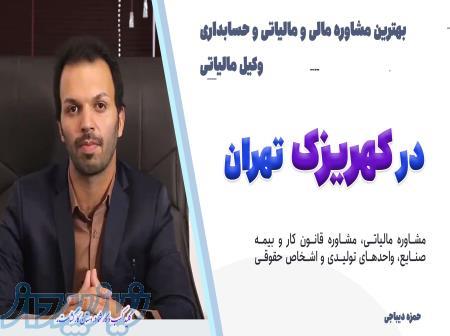 مشاوران مالیاتی کارگشا انلاین و تلفنی در کهریزک 