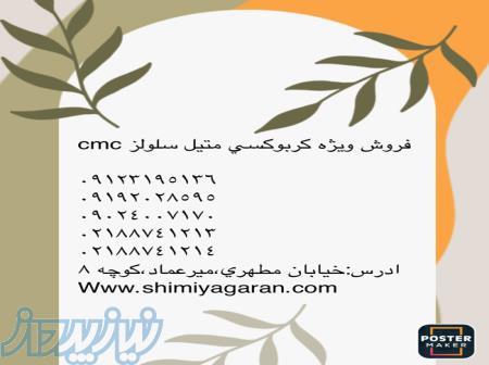 کربوکسی متیل سلولز cmc 