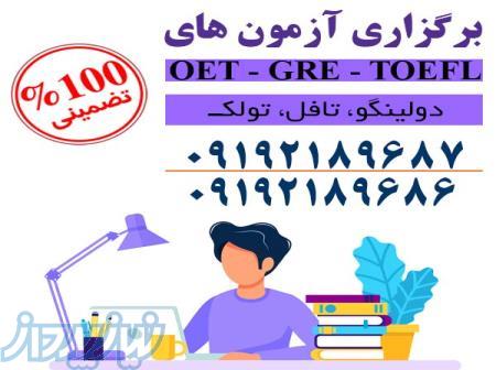 آزمون تافل تضمینی، دولینگو،oet،greتضمینی 