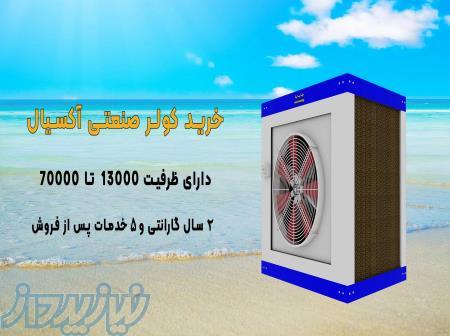 فروش کولر صنعتی آبی سلولزی 