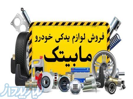 فروش قطعات یدکی خودرو(چینی- کره ای- سایپا) 