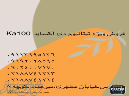 تیتانیوم دی اکساید Ka100 