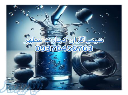 اسانس بلوبری پودری و مایع برند المان و فرانسه 