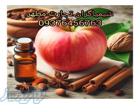 اسانس سیب شیرین پودری و مایع برند المان و فرانسه 