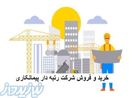 فروش شرکت های عمرانی رتبه4 ابنیه, رتبه4 راه, رتبه4 تاسیسات 