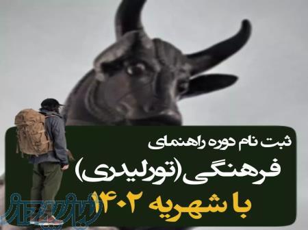 ثبت نام دوره راهنمای فرهنگی (تور لیدری) 