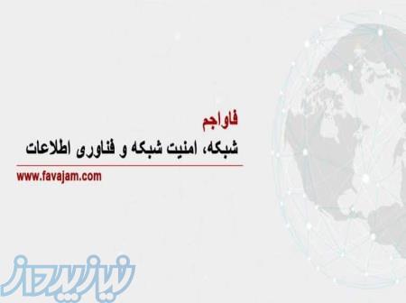 فاواجم ؛ شبکه، امنیت و فناوری اطلاعات 