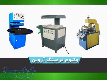 خدمات بسته بندی وکیوم فرمینگ آروین