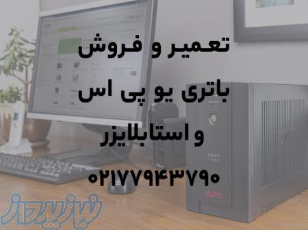 فروش و تعمیر باتری یو پی اس و استابلایزر 