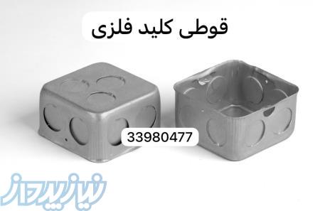 فروش قوطی کلید فلزی برق 