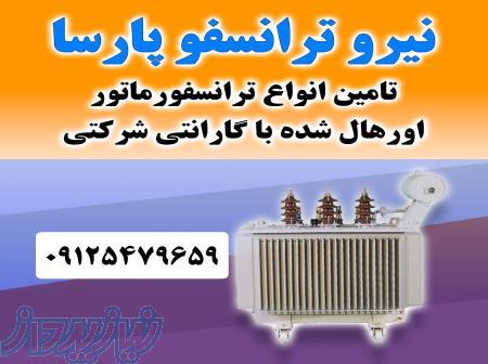 خرید ترانس کارکرده و دست دوم با بهترین قیمت 