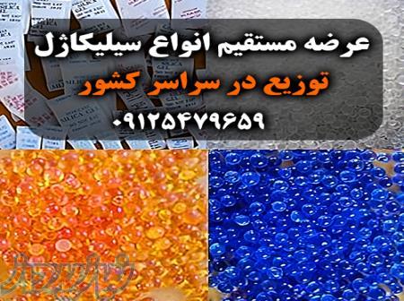 فروش سیلیکاژل کلی و جزیی - پخش در سراسر کشور 