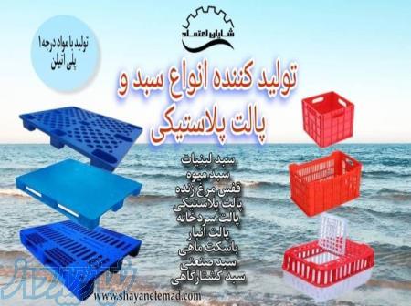 کارخانه شایان اعتماد تولید کننده سبد و پالت پلاستیکی صنعتی 