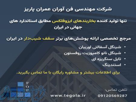 تنها تولید کننده بخاربندهای ایزوفلکس - مرجع تخصصی سقف شیبدار در ایران 