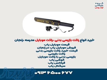 خرید انواع راکت بازرسی بدنی ،راکت موبایل مدرسه ،زنجان 