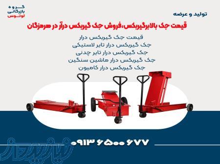 قیمت جک بالابرگیربکس،فروش جک گیربکس درآر در هرمزگان 