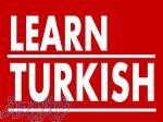 آموزش زبان ترکی استانبولی در لاهیجان 
