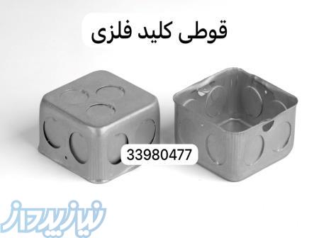 فروش قوطی کلید پریز فلزی 