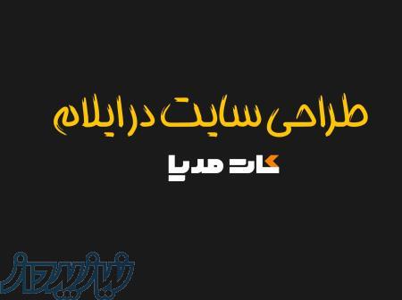 طراحی سایت حرفه ای ایلام 