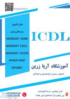 آموزش icdl مهارت های هفتگانه