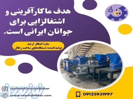 راه اندازی ونصب خط تولید زغال کبابی وقلیانی09125931997 