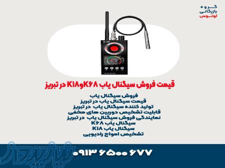 قیمت فروش سیگنال یاب K68وK18 در تبریز 