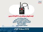 قیمت فروش سیگنال یاب K68وK18 در تبریز 
