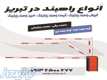 فروش راهبند پارکینگ ، قیمت راهبند پارکینگ ، خرید راهبند پارکینگ 