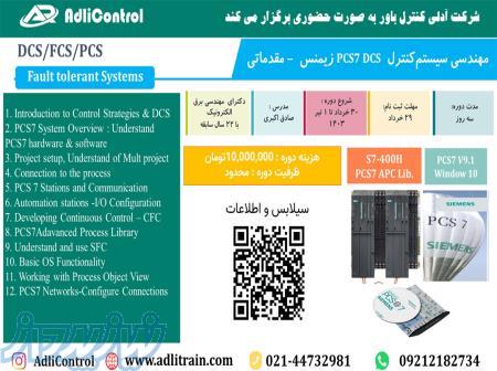 برگزاری دوره آموزشی سیستم کنترل PCS7-DCS-مقدماتی 