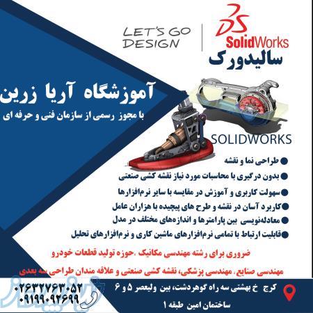 آموزش نرم افزار solidworks