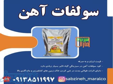 قیمت فروش سولفات آهن سبزینه مارال یزد 