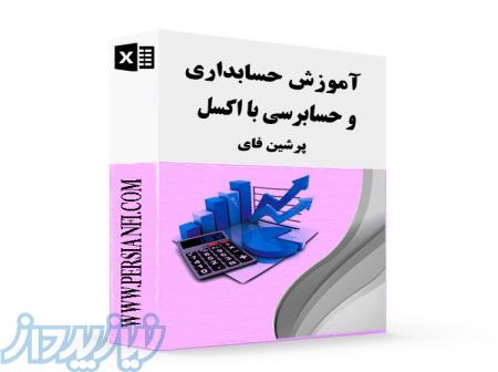 آموزش حسابداری و حسابرسی با اکسل 100  کاربردی PersianFi 