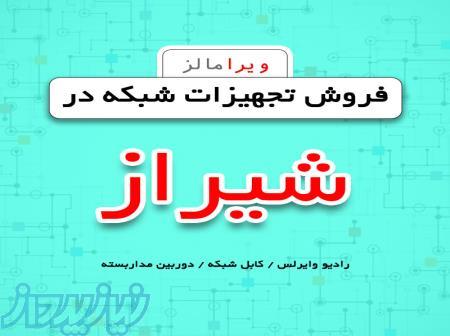 فروش عمده تجهیزات شبکه در شیراز 