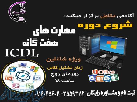 آموزش هفت مهارت icdl 