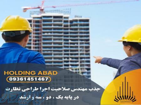 همکاری با مهندسین دارای پروانه اشتغال به مهندسی استان تهران 