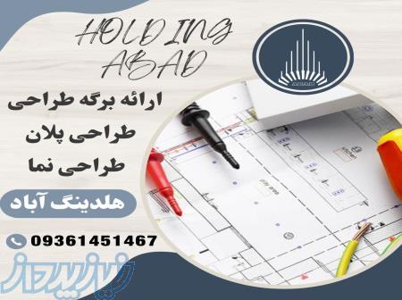 خدمات ویژه مهندسی طراحی و نظارت و مجری برای مالکان محترم 