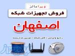 فروش عمده و تک تجهیزات شبکه در اصفهان 