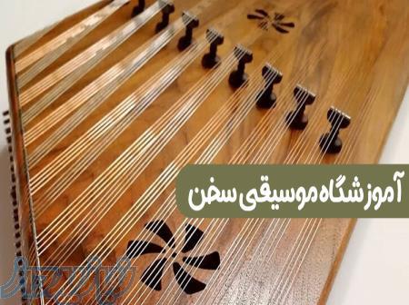 آموزش سنتور- آموزشگاه موسیقی سخن بزرگترین آموزشگاه موسیقی شمال تهران 